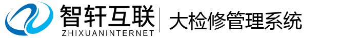 大检修管理系统